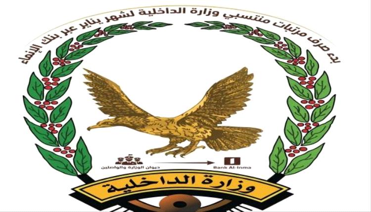 بدء صرف مرتبات وزارة الداخلية لشهر يناير في المحافظات المحررة