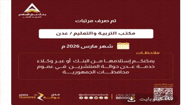 تدشين صرف مرتبات موظفي التربية في عدن وأبين لشهر مارس الماضي
