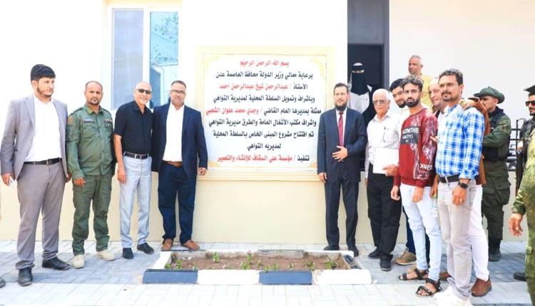 محافظ عدن يفتتح المبنى الجديد للسلطة المحلية بمديرية التواهي