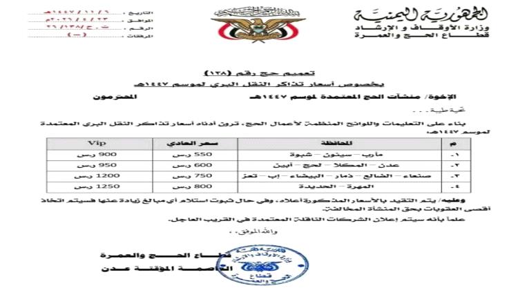 وزارة الأوقاف تعلن القائمة الرسمية لأسعار تذاكر النقل البري للحجاج