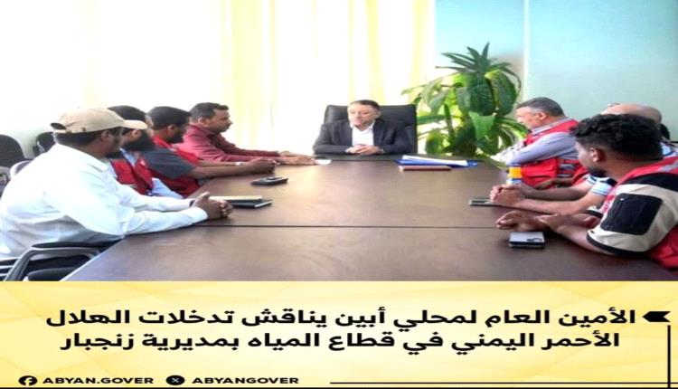 الأمين العام لمحلي أبين يناقش تدخلات الهلال الأحمر اليمني في قطاع المياه بمديرية زنجبار