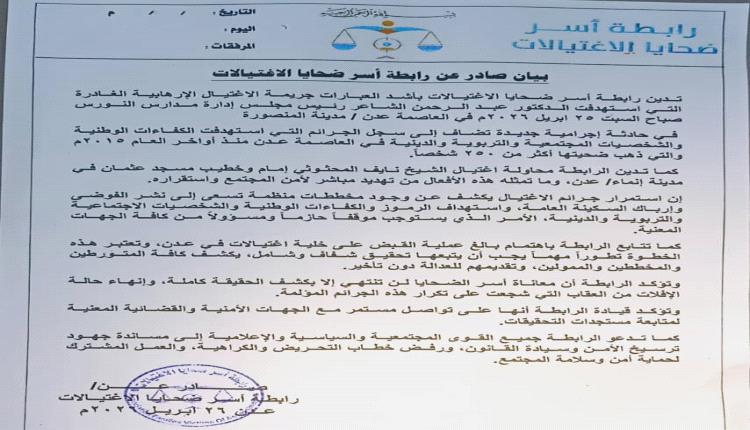 رابطة أسر ضحايا الاغتيالات تدين جريمة اغتيال الدكتور الشاعر وتطالب بكشف المتورطين وإنهاء الإفلات من العقاب