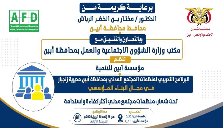 مؤسسة أبين للتنمية تدشّن برنامجًا تدريبيًا في البناء المؤسسي بزنجبار