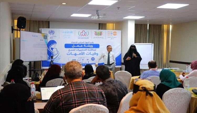 الجهاز المركزي للإحصاء يناقش في عدن التحضيرات لتنفيذ مسح وفيات الأمهات