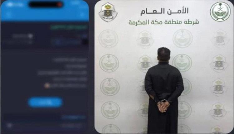 القبض على مقيمين يمنيين في السعودية بتهمة ممارسة ‘‘النصب والاحتيال’’