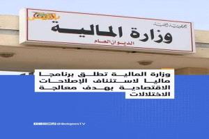 وزارة المالية تطلق برنامجاً مالياً لاستئناف الإصلاحات الاقتصادية 