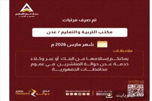 تدشين صرف مرتبات موظفي التربية في عدن وأبين لشهر مارس الماضي
