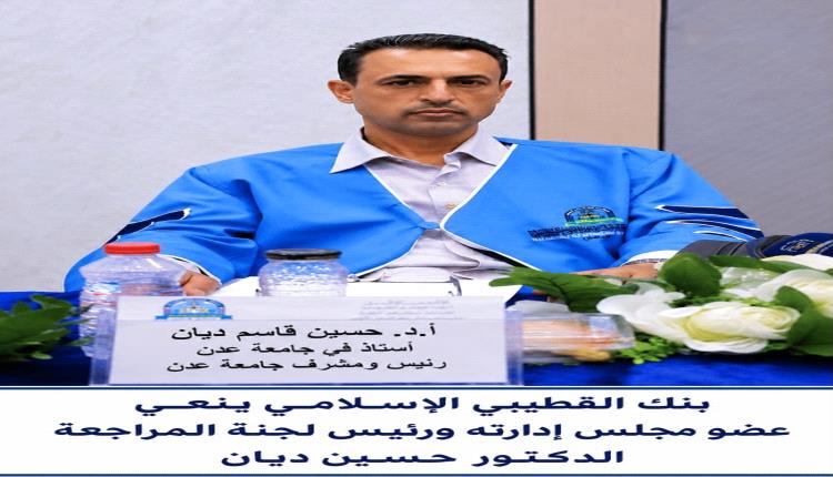 بنك القطيبي الإسلامي ينعي عضو مجلس إدارته ورئيس لجنة المراجعة الدكتور حسين ديان
