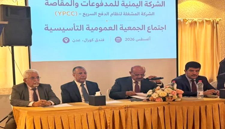 محافظ البنك المركزي اليمني يفتتح أعمال الجمعية التأسيسية للشركة اليمنية للمدفوعات والمقاصة