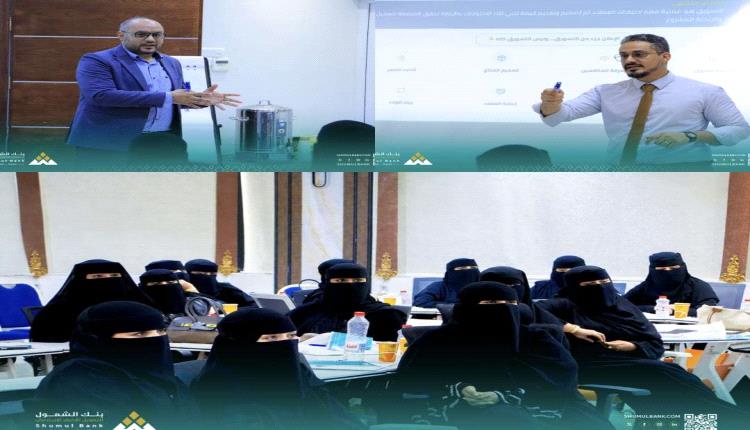 بنك الشمول يدشن دورة تدريبية في أساسيات ريادة الأعمال وإدارة المشاريع الصغيرة لتمكين سيدات الأعمال