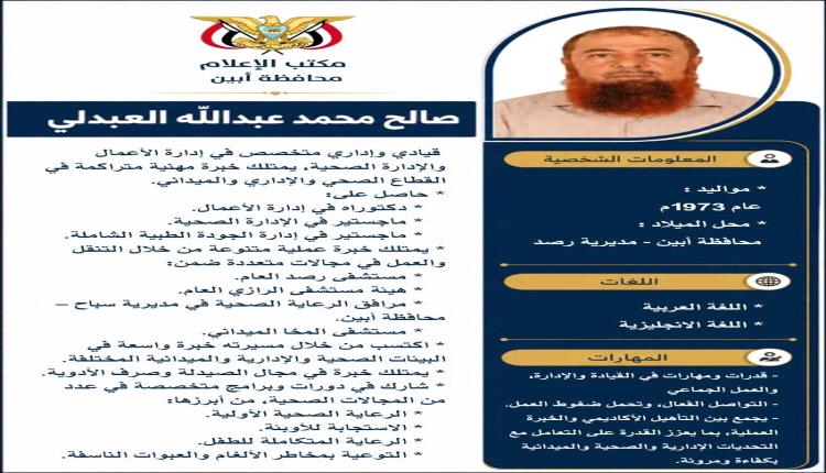 محافظ أبين يكلف الدكتور صالح محمد عبدالله العبدلي مديرًا لهيئة مستشفى الرازي