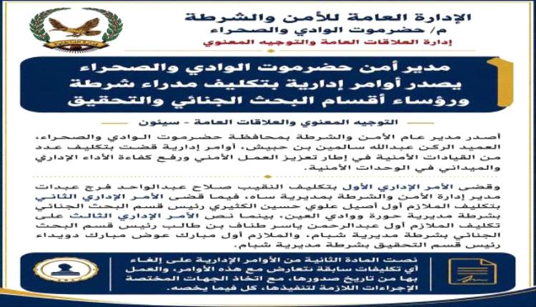 مدير أمن حضرموت الوادي يصدر أوامر إدارية بتكليف عدد من القيادات الأمنية الجديدة