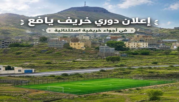 لبعوس تجمعنا موسم رياضي جديد يجمع الشباب ويعزز أجواء الفرح والنشاط والسياحه