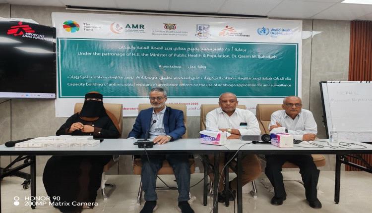 اختتام ورشة تدريبية بعدن حول تعزيز منظومة ترصد مقاومة مضادات الميكروبات