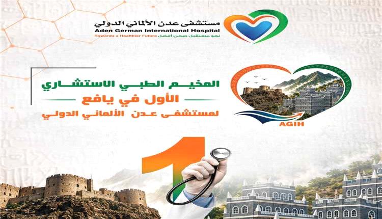 مستشفى عدن الألماني الدولي يعلن عن مخيمه الطبي الاستشاري الأول في يافع - لبعوس