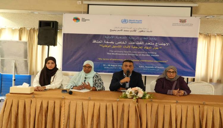 بدء أعمال الاجتماع متعدد القطاعات الخاص بصحة المنافذ في عدن