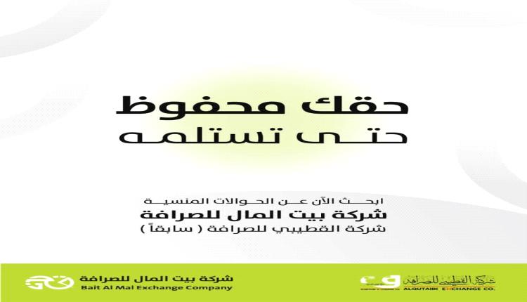 شركة القطيبي للصرافة (بيت المال) تطلق خدمة للبحث عن الحوالات غير المستلمة