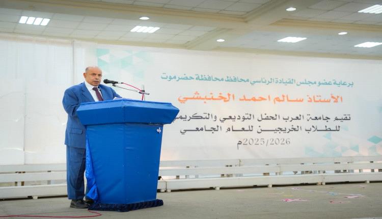 عضو مجلس القيادة الخنبشي يشهد حفل تخرج 190 طالباً وطالبة من جامعة العرب