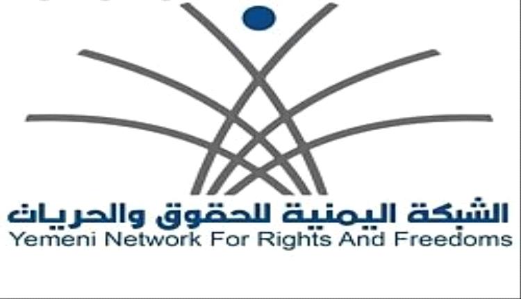 الشبكة اليمنية للحقوق توثق نحو 58 ألف جريمة قتل وإصابة ارتكبتها مليشيات الحوثي بحق المدنيين منذ 2015