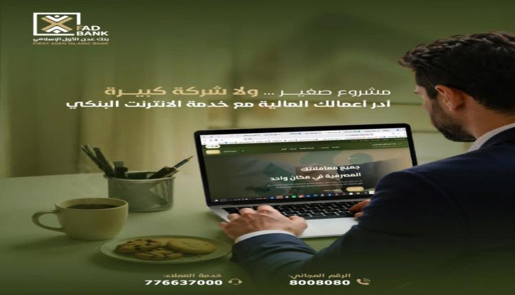 بنك عدن الأول الإسلامي يطلق خدمات الإنترنت البنكي لتسهيل الإدارة المالية للمشاريع بمختلف أحجامها