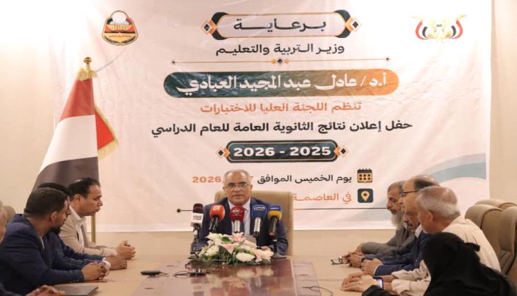 وزارة التربية والتعليم تعلن نتائج الثانوية العامة للعام الدراسي 2025/2026م