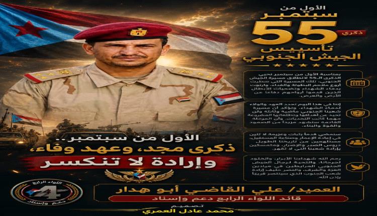 قائد اللواء الرابع دعم وإسناد العميد علي القاضي: 
في الذكرى الـ55 للأول من سبتمبر.. 55 عاماً من المجد والتضحية في مسيرة الجيش الجنوبي