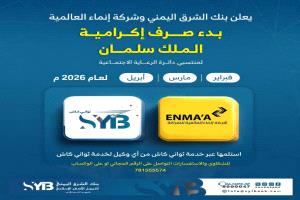 بنك الشرق اليمني يدشن صرف إكرامية الملك سلمان لمستفيدي الرعاية الاجتماعية عبر 