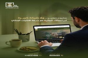 بنك عدن الأول الإسلامي يطلق خدمات الإنترنت البنكي لتسهيل الإدارة المالية للمشاريع بمختلف أحجامها