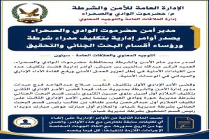 مدير أمن حضرموت الوادي يصدر أوامر إدارية بتكليف عدد من القيادات الأمنية الجديدة