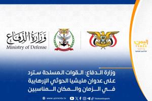 وزارة الدفاع: القوات المسلحة سترد على العدوان الحوثي بالزمان والمكان المناسبين