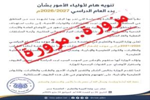 وزارة التربية تحسم الجدل وتكشف موعد انطلاق العام الدراسي..