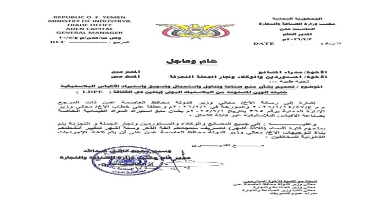 عدن تحظر صناعة وتداول أكياس البلاستيك وتمنح المنشآت الصناعية مهلة لتسوية أوضاعها