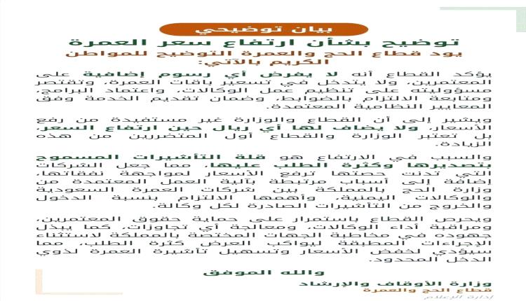 قطاع الحج والعمرة يوضح أسباب ارتفاع أسعار برامج العمرة ويؤكد عدم تدخل الوزارة في التسعير