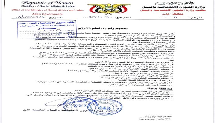 مكتب الشؤون الاجتماعية والعمل بعدن يصدر تعميماً هاماً لمنظمات المجتمع المدني بخصوص الوثائق المطلوبة قبل تجديد التصاريح