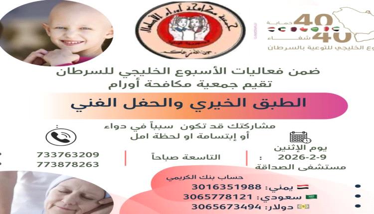 جمعية مكافحة أورام تنظم طبقا خيريا وحفلا فنيا دعمًا لمرضى السرطان بعدن