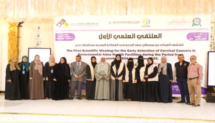 مؤسسة السرطان تنظم الملتقى الأول للكشف المبكر عن سرطان عنق الرحم في عدن