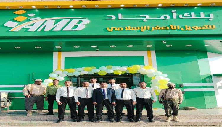 فرع بئر علي لبنك أمجاد.. دفعة اقتصادية جديدة لخدمة المواطن ودعم رجال الأعمال في شبوة