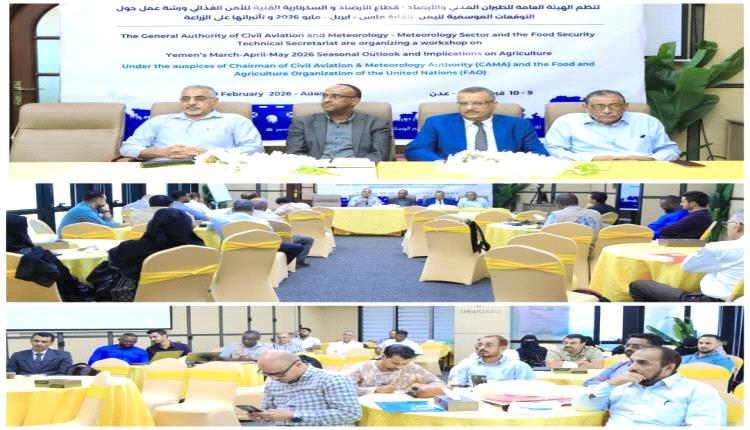 عقد ورشة عمل الانذار المبكر لتوقعات التغيرات المناخية لليمن وتأثيراتها على الأمن الغذائي