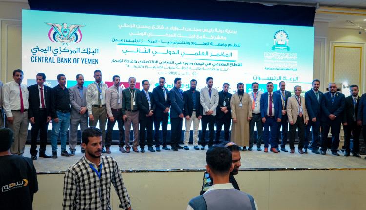 بنك القطيبي الإسلامي يشارك راعياً رئيسياً في المؤتمر العلمي الدولي الثاني للتعافي الاقتصادي بعدن