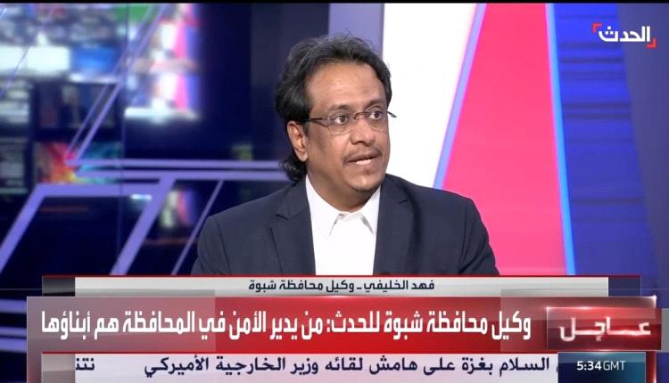 وكيل محافظة شبوة فهد الخليفي لقناة الحدث: شبوة الأكثر استقراراً جنوباً ولجنة خاصة للتحقيق في الأحداث الأخيرة