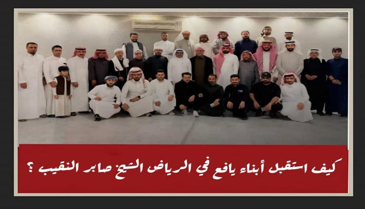 كيف استقبل أبناء يافع بالرياض الشيخ صابر النقيب؟