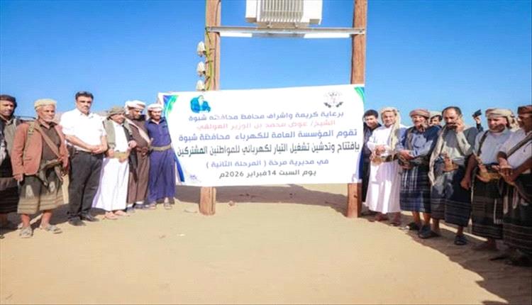 برعاية المحافظ بن الوزير : مؤسسة كهرباء شبوة تدشّن تشغيل التيار الكهربائي لمناطق وادي مرخة السفلى