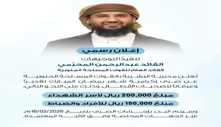 تنفيذاً لتوجيهات القائد المحرّمي.. صرف إكرامية رمضان لأسر الشهداء ومنتسبي القوات المسلحة الجنوبية
