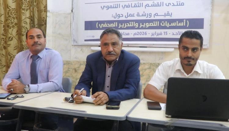 منتدى القشم يقيم ورشة أساسيات التصوير والتحرير الصحفي في الضالع