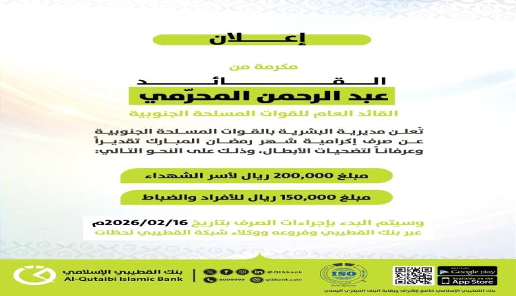 بنك القطيبي الإسلامي يعلن بدء صرف إكرامية شهر رمضان لمنتسبي القوات المسلحة الجنوبية وأسر الشهداء