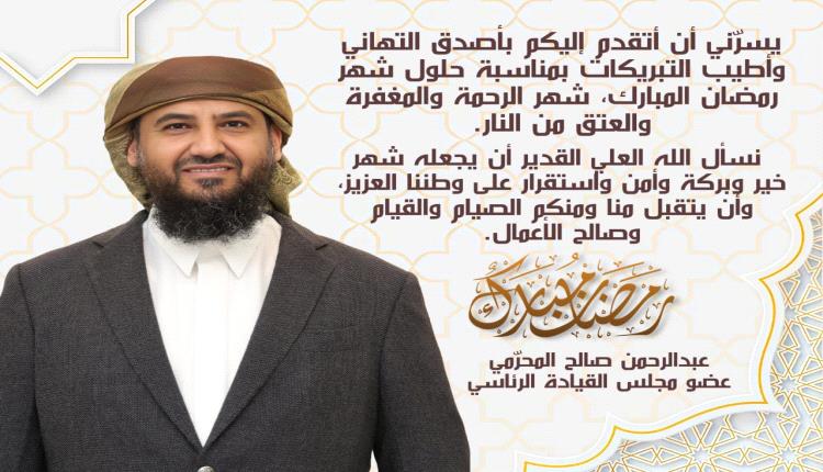 عضو مجلس القيادة "المحرّمي" يهنئ الشعب بقدوم شهر رمضان المبارك