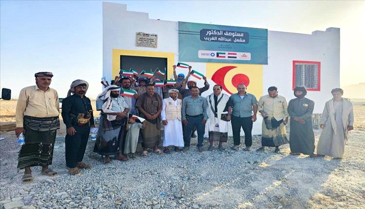 افتتاح مركز صحي في شبوة بتمويل كويتي