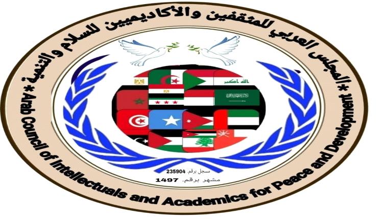 المجلس العربي للمثقفين و الأكاديميين للسلام و التنمية يهنئ الأمة العربية والإسلامية بحاول شهر رمضان المبارك  