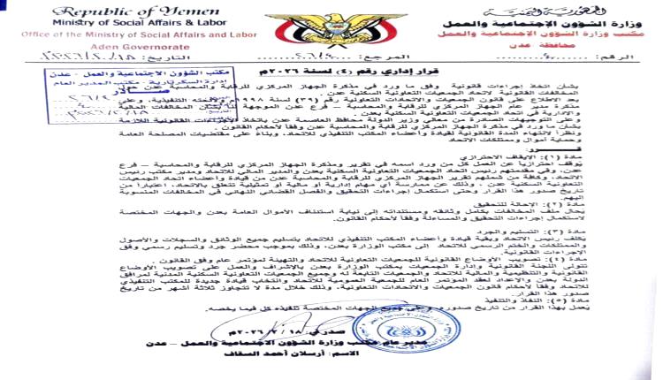 مكتب الشؤون الاجتماعية عدن يوقف رئيس اتحاد الجمعيات التعاونية السكنية ويحيله للتحقيق