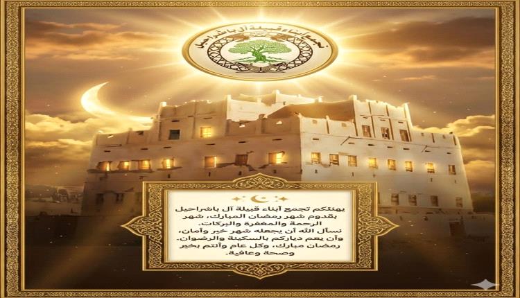 تجمع أبناء قبيلة آل باشراحيل يهنئ عضو مجلس القيادة الرئاسي محافظ المحافظة وكافة المكونات القبلية والمجتمع الحضرمي بحلول شهر رمضان المبارك